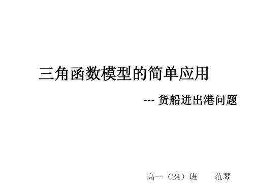 三角函数模型的简单应用