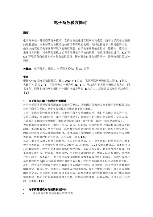电子商务前沿讲座论文电子商务税收
