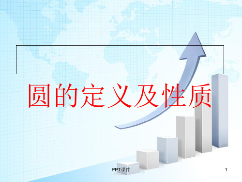 圆的定义及性质-课件
