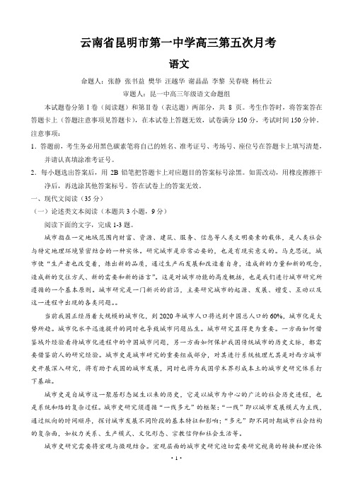 云南省昆明一中高三第五次月考语文试卷(Word版,含答案)