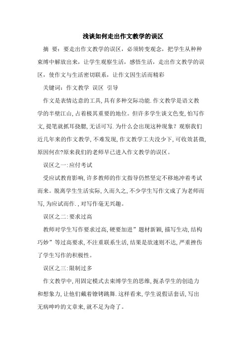 如何走出作文教学误区