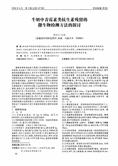 牛奶中青霉素类抗生素残留的微生物检测方法的探讨