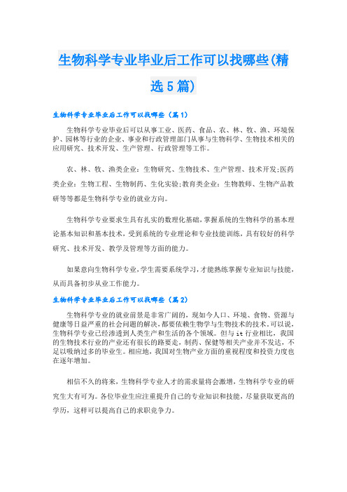 生物科学专业毕业后工作可以找哪些(精选5篇)