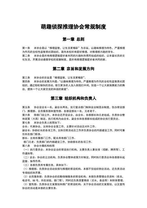 萌趣侦探推理协会常规制度