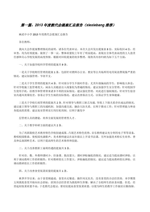 20XX年度教代会提案汇总报告(xiexiebang推荐)[修改版]