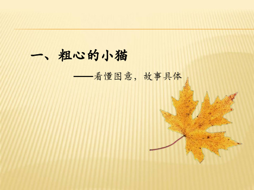 三年级下册语文作文粗心的小猫通用版