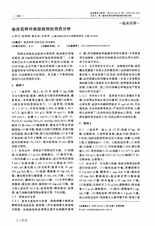 临床药师对典型病例的用药分析