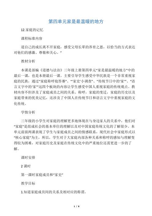 人教2011版小学道德与法治三年级上册《第四单元 家是最温暖的地方 12 家庭的记忆》教学设计_0