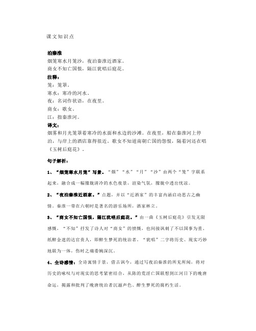 部编七下语文古诗《泊秦淮》知识点精讲、图文解读、教学设计
