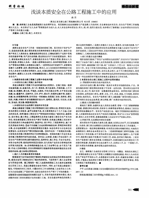 浅谈本质安全在公路工程施工中的应用