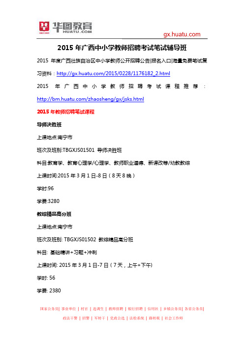 2015年广西中小学教师招聘考试笔试辅导班