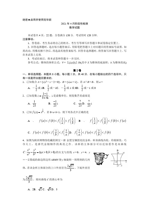 山东省济南市2021届高三下学期4月联考数学试卷及答案