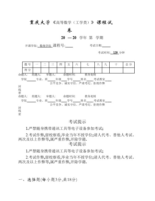 重庆大学高数(工学下)期末试题五(含答案).