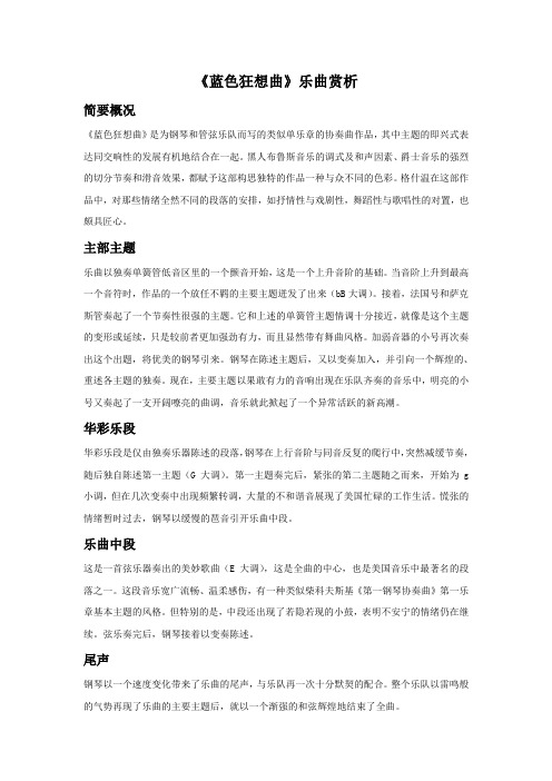 《蓝色狂想曲》乐曲赏析