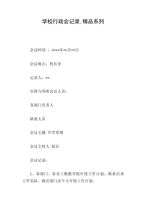 学校行政会记录,精品系列