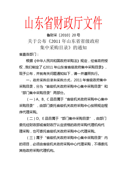 鲁财采[2010]20号文件 山东省政府集中采购目录的通知