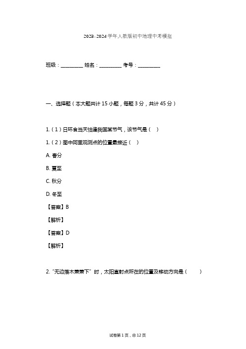 2023-2024学年初中地理人教版中考模拟习题及解析