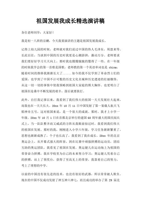祖国发展我成长演讲稿三篇