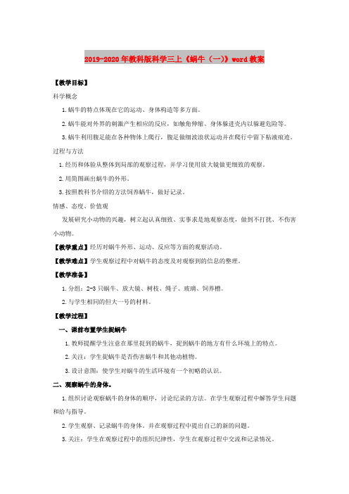2019-2020年教科版科学三上《蜗牛(一)》word教案