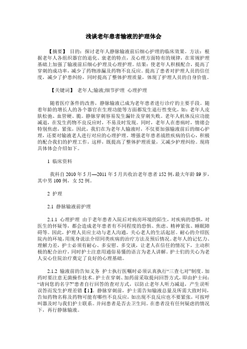 浅谈老年患者输液的护理体会