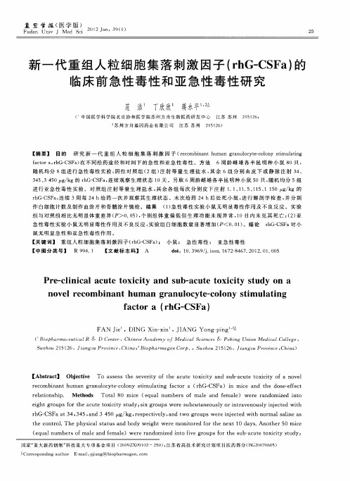 新一代重组人粒细胞集落刺激因子(rhG-CSFa)的临床前急性毒性和亚急性毒性研究