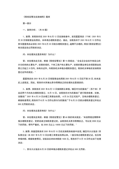 税收征管法实施细则题库-案例分析