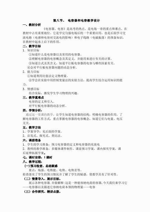 物理：1.8《电容器和电容》精品教案(新人教版选修3-1)