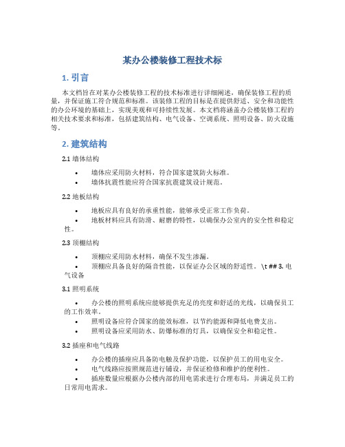 某办公楼装修工程技术标