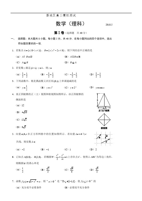 北京市西城区2018-2017届高考二模数学试题(理)含答案