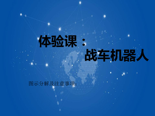 XX机器人培训机构 教师培训材料：试听课图解PPT