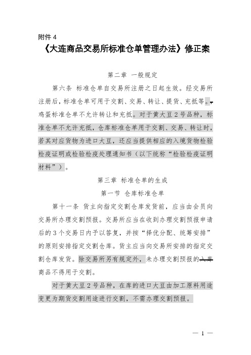 大连商品交易所标准仓单管理办法修正案