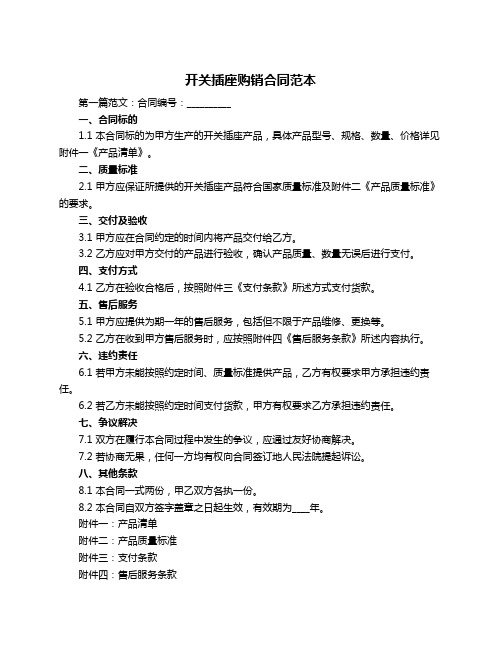 开关插座购销合同范本