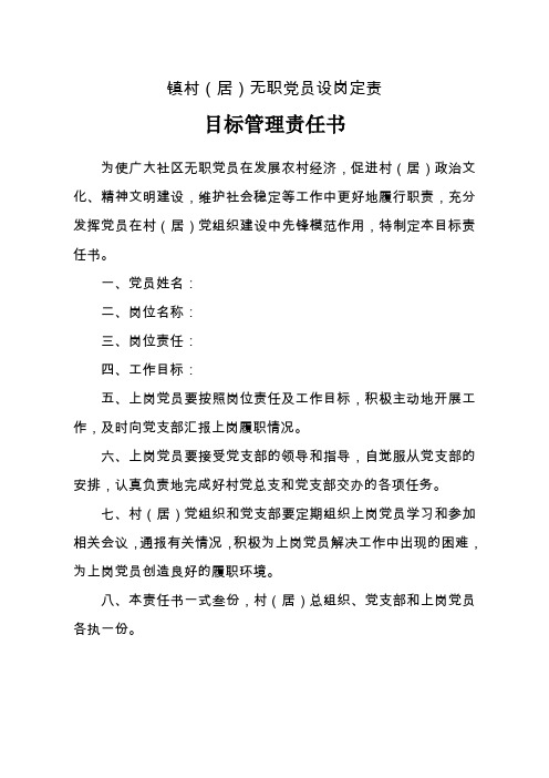 无职党员设岗定责目标责任书