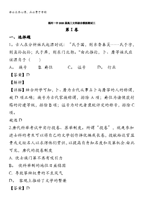 福州市第一中学2020届高三文综测试三历史试题含解析