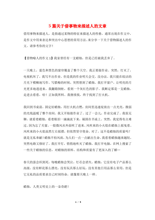 5篇关于借事物来描述人的文章