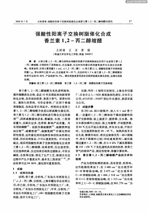 强酸性阳离子交换树脂催化合成香兰素1,2-丙二醇缩醛