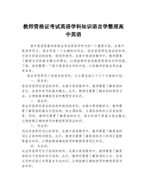 教师资格证考试英语学科知识语言学整理高中英语