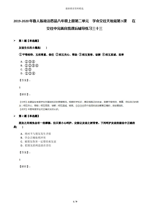 2019-2020年鲁人版政治思品八年级上册第二单元  学会交往天地宽第3课   在交往中完善自我课后辅导练习三十