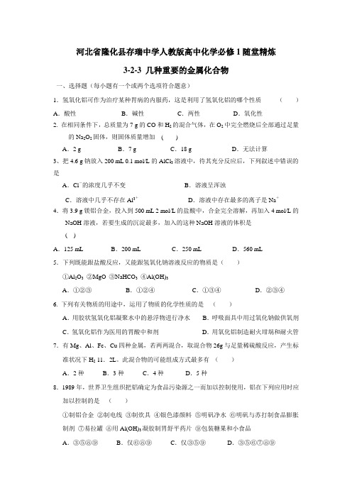 中学人教版高中化学必修1随堂精炼：323几种重要的金属化合物(附答案)