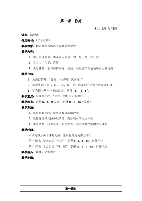 快乐汉语第一课你好教案
