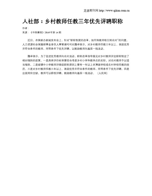 人社部：乡村教师任教三年优先评聘职称