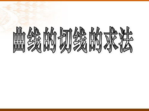 曲线的切线的求法-习题课