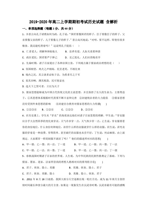 2019-2020年高二上学期期初考试历史试题 含解析