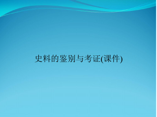 史料的鉴别与考证(课件)