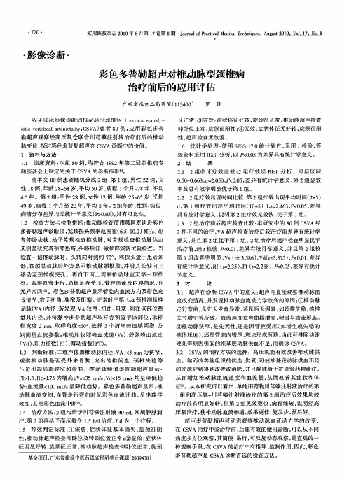 彩色多普勒超声对椎动脉型颈椎病治疗前后的应用评估