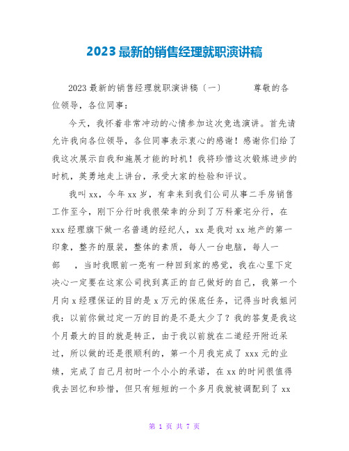 2023最新的销售经理就职演讲稿