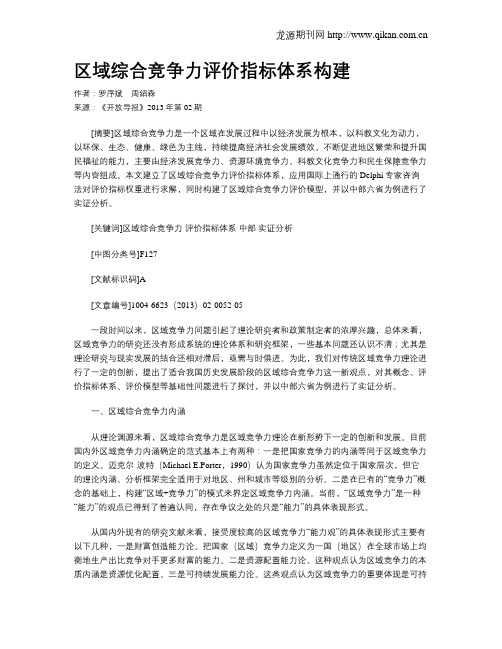 区域综合竞争力评价指标体系构建