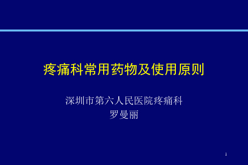 疼痛科常用药物PPT课件