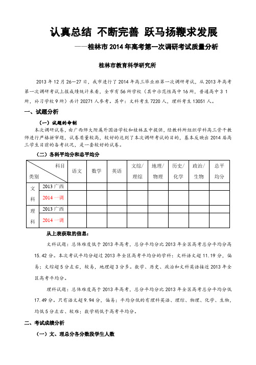 2014年第一次高考调研考试质量分析