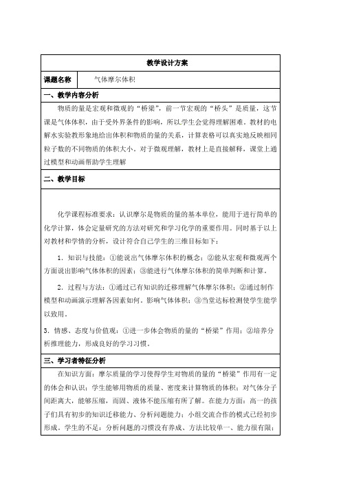 高中化学必修一气体摩尔体积教学设计
